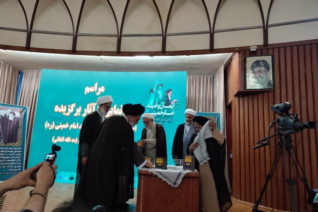 رونمایی از آثار برگزیده اولین اجلاسیه «ایمان و امید امام خمینی(ره) در اندیشه امام خامنه ای»