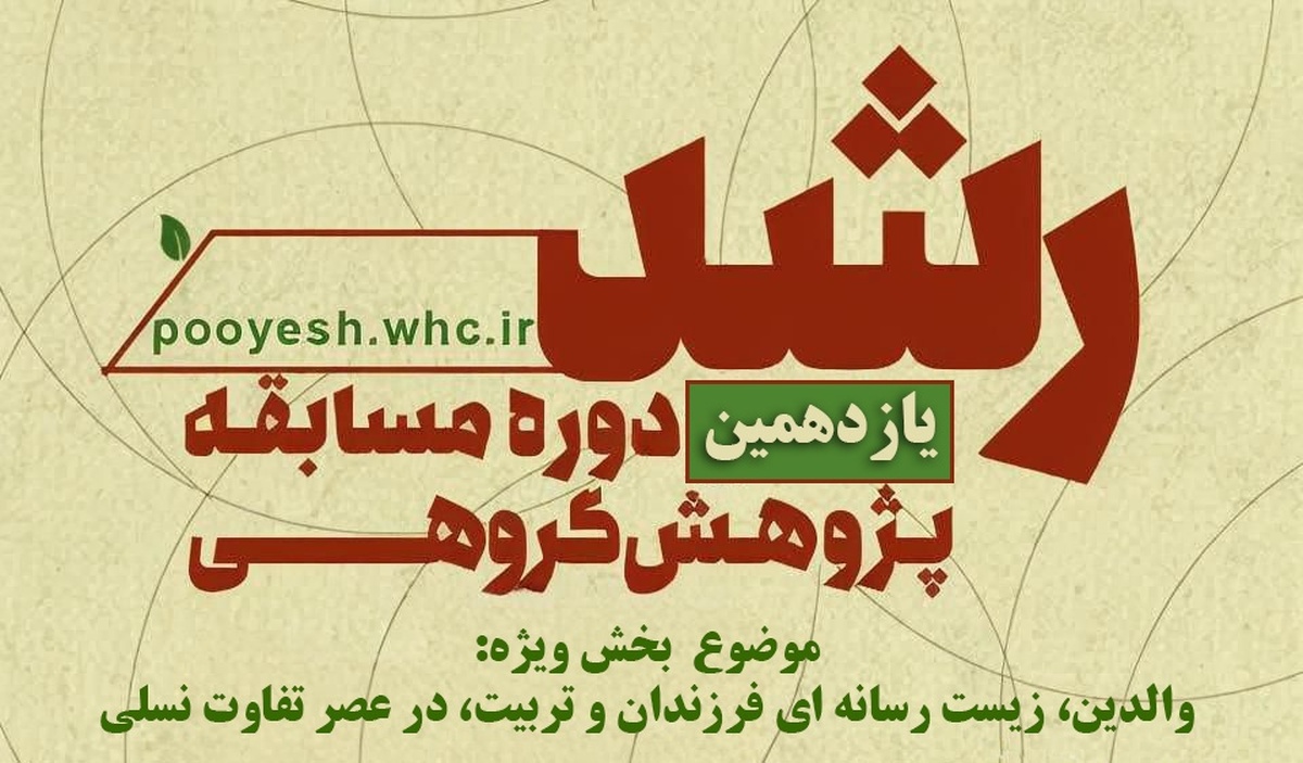 اعلام فراخوان مسابقه پژوهش گروهی رشد حوزههای علمیه خواهران
