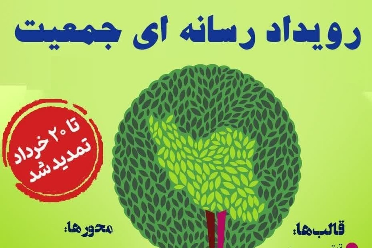 «رویداد رسانهای جمعیت» تمدید شد