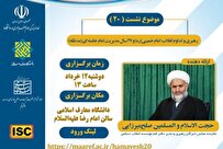 بیستمین پیش‌نشست همایش ملی «مدیریت تراز انقلاب اسلامی» برگزار می‌شود