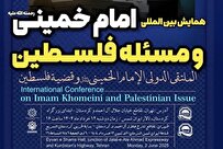 همایش بین‌المللی «امام خمینی و مسئله فلسطین» برگزار می‌شود
