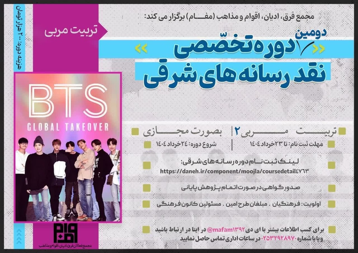 آغاز ثبتنام پنجمین دوره تخصصی «نقد رسانههای شرقی» مفام
