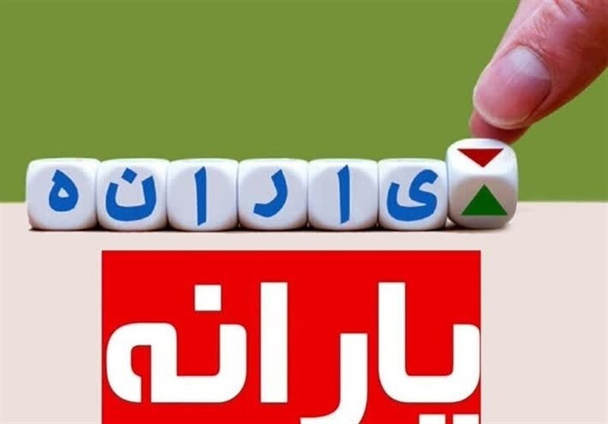 افراد بالای ۱۸ سال میتوانند یارانه خود را جدا کنند