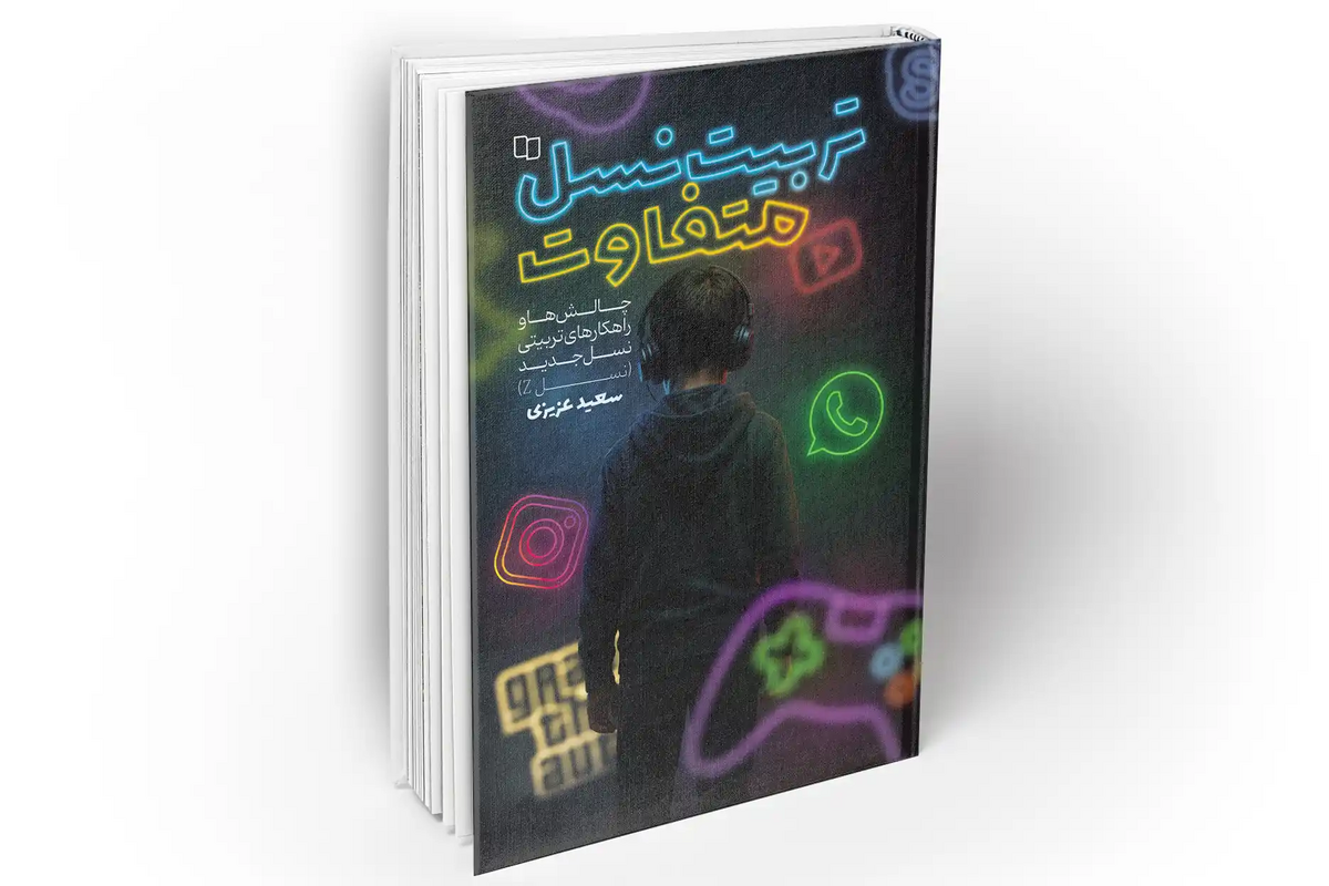 انتشار کتاب «تربیت نسل متفاوت»