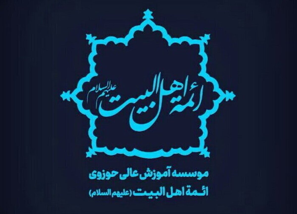 ثبت نام رشتههای تخصصی مؤسسه آموزش عالی حوزوی ائمه اهلالبیت کاشان