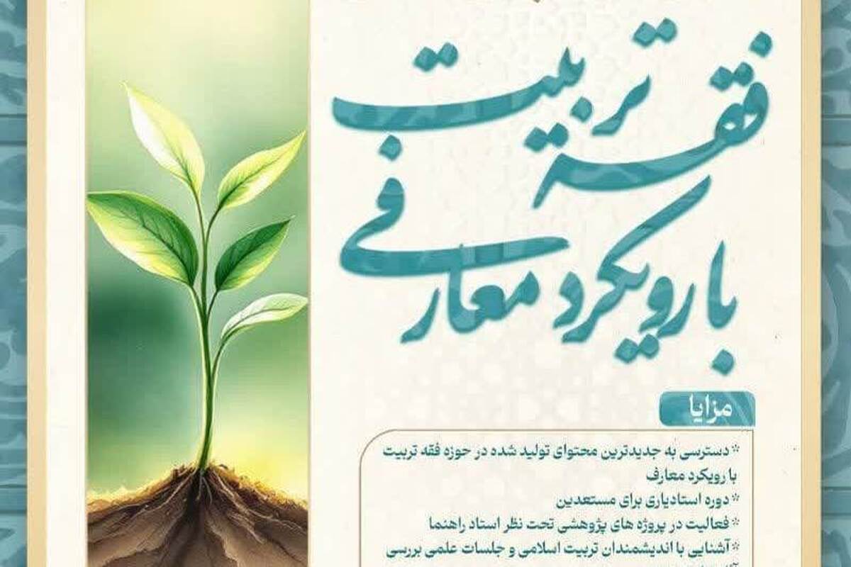 آغاز ثبت نام ششمین دوره آموزشی، پژوهشی «فقه تربیت با رویکرد معارفی»