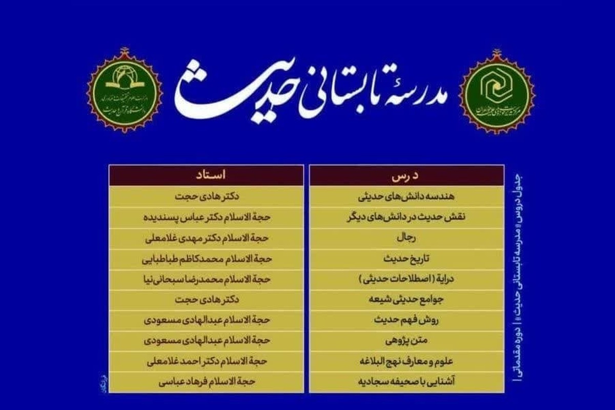 برگزاری مدرسه تابستانی حدیث(غیرحضوری) ویژه طلاب حوزههای علمیه خواهران