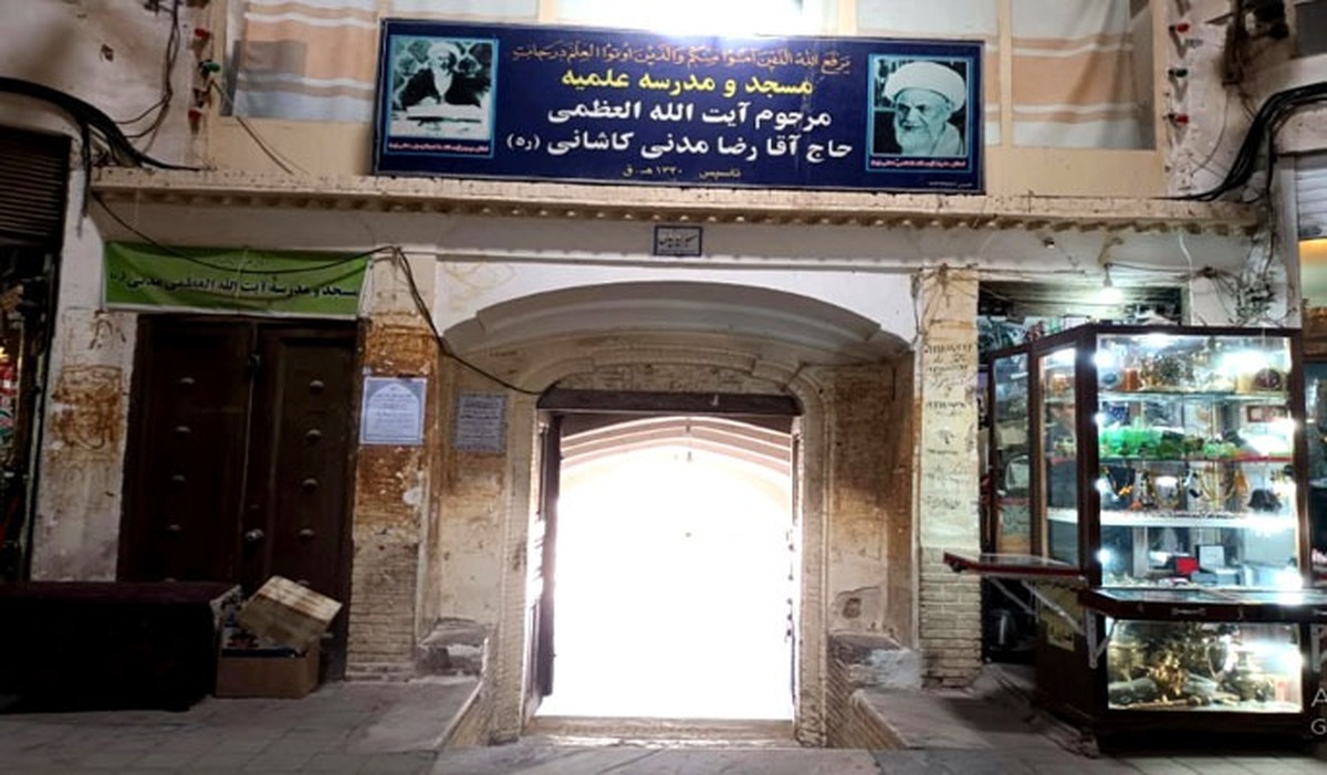 آشنایی با مدارس علمیه آیت الله مدنی کاشانی