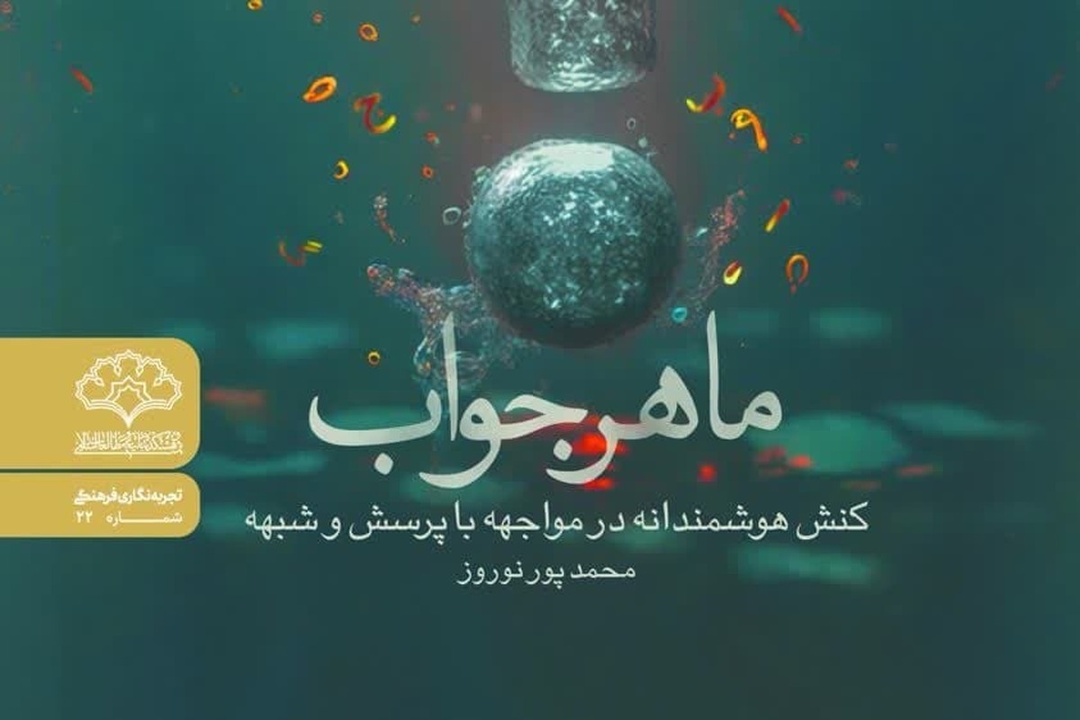 انتشار کتاب «ماهر جواب» در پاسخگویی به شبهات دینی