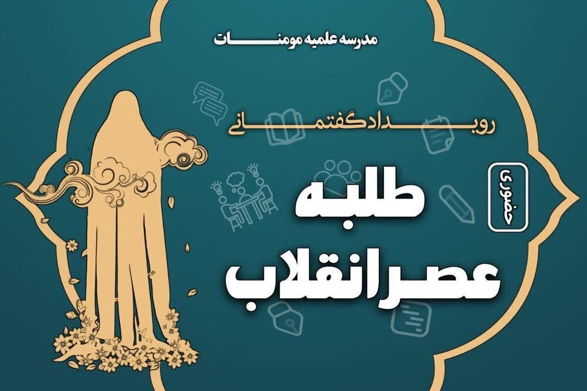 برگزاری رویداد «طلبه عصر انقلاب» در جامعه الزهرا
