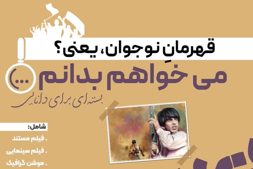 بسته محتوایی «قهرمانِ نوجوان، یعنی؟» منتشر شد