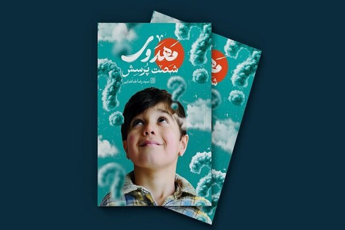 پاسخهایی درباره منجی آخرالزمان در «شصت پرسش مهدوی»