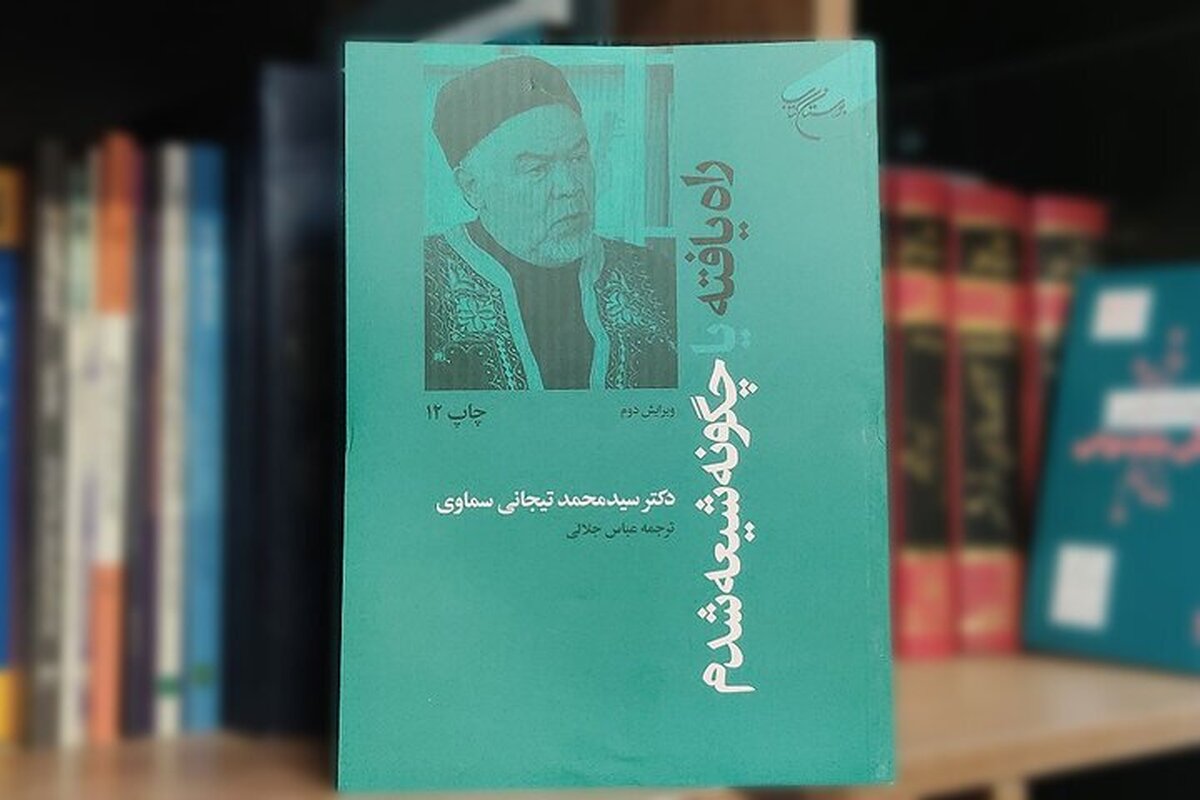 کتابی که وهابیون آن را زیر سوال بردهاند؛ ماجرای شیعه شدن یک سنی