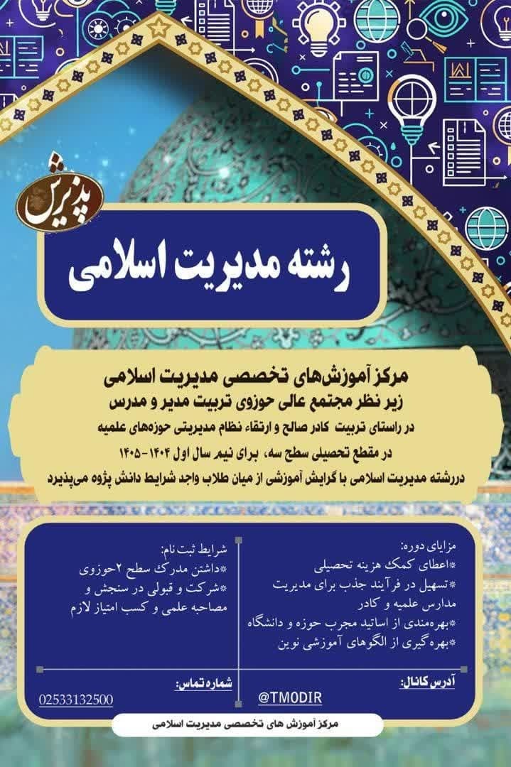 ثبت‌نام دوره‌های تخصصی مدیریت اسلامی آغاز شد