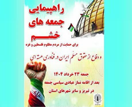 راهپیمایی «جمعه‌های خشم» در آذربایجان شرقی برگزار می‌شود