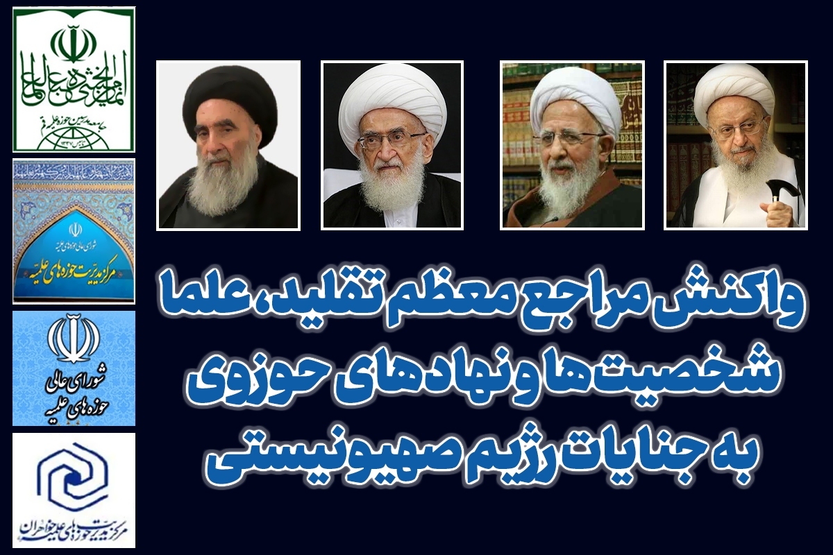 واکنش مراجع تقلید و علما به حمله جنایتکارانه رژیم صهیونیستی