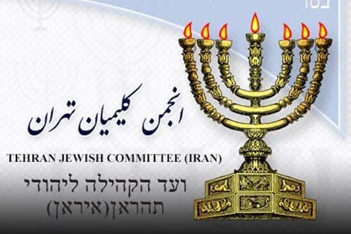 بیانیه جامعه کلیمیان ایران در واکنش به حمله رژیم صهیونیستی