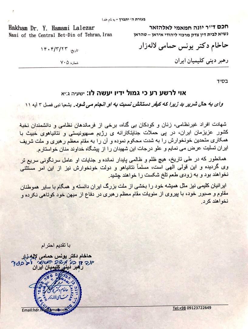 بیانیه جامعه کلیمیان ایران در واکنش به حمله رژیم صهیونیستی