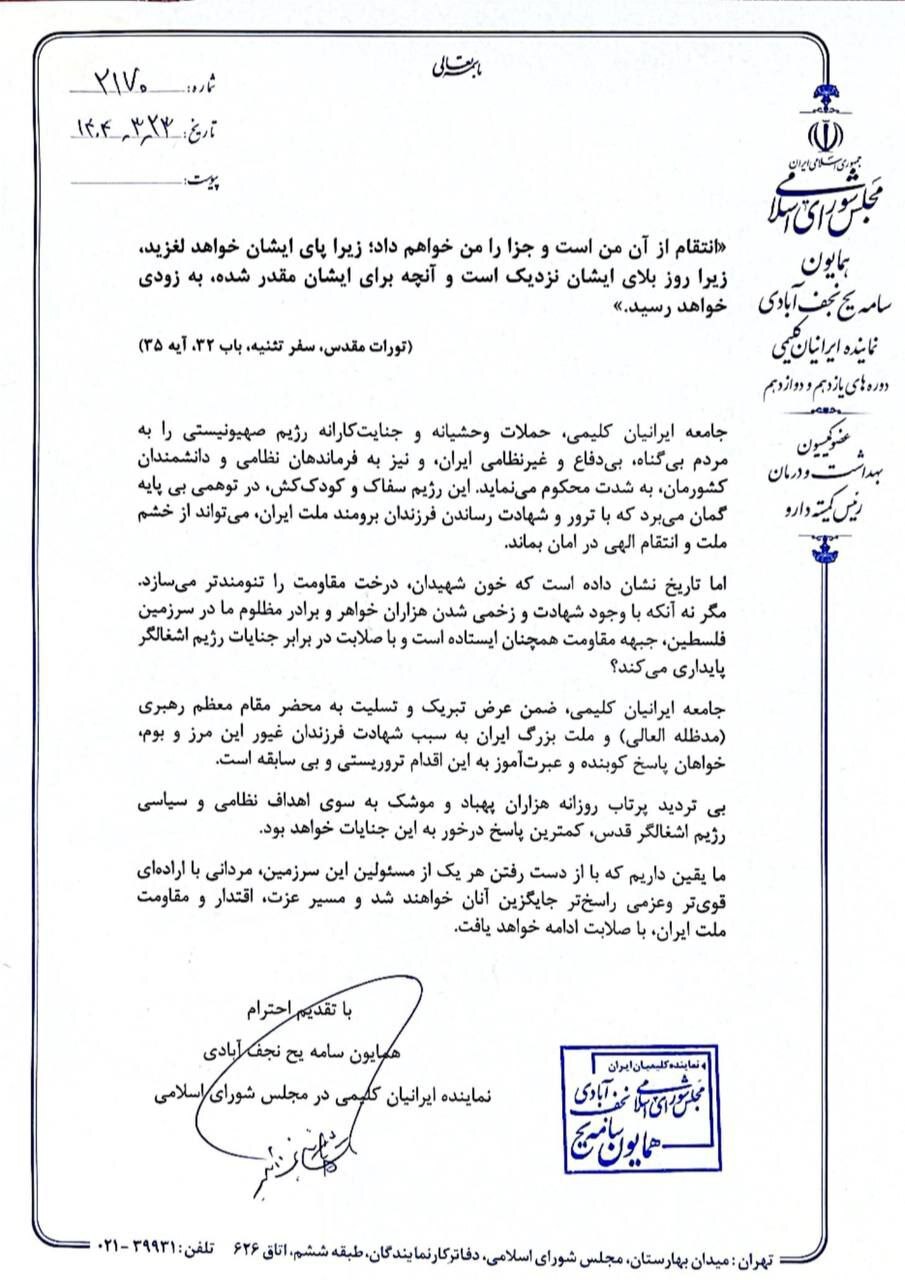 بیانیه جامعه کلیمیان ایران در واکنش به حمله رژیم صهیونیستی