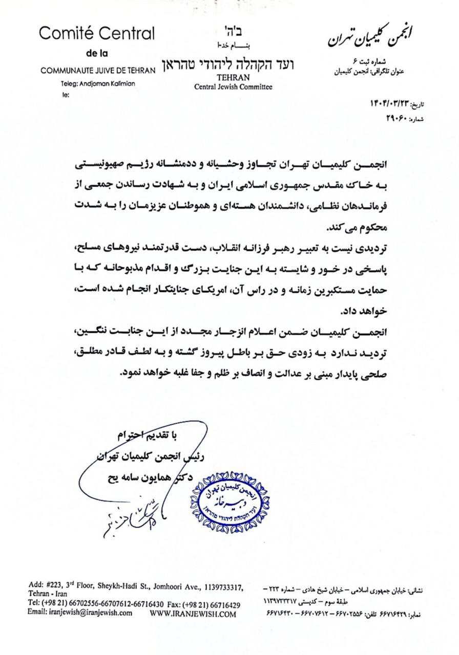 بیانیه جامعه کلیمیان ایران در واکنش به حمله رژیم صهیونیستی