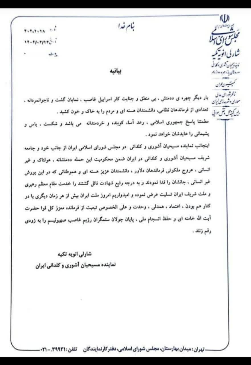جامعه مسیحیان آشوری و کلدانی ایران در واکنش به حمله رژیم صهیونیستی جامعه مسیحیان آشوری و کلدانی ایران در واکنش به حمله رژیم صهیونیستی