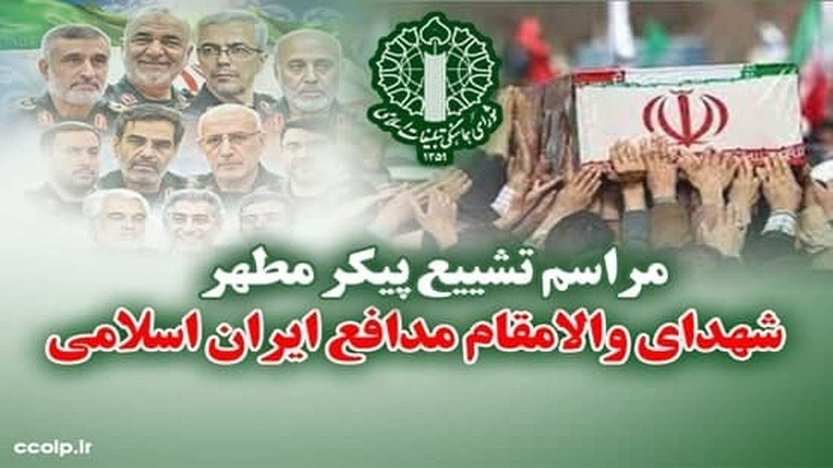 مراسم تشییع پیکر مطهر شهدای والامقام مدافع ایران اسلامی برگزار می شود