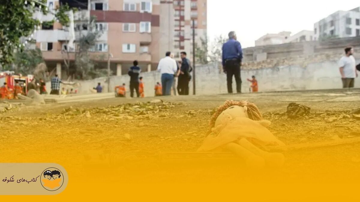 پیام تسلیت بخش کودک و نوجوان انتشارات «امیرکبیر» در سوگ کوچکترین ستارههای میهن