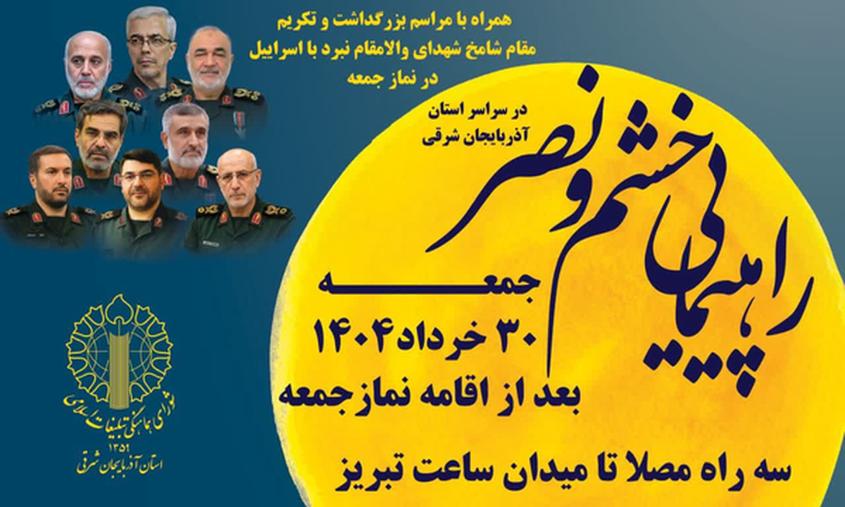 راهپیمایی خشم و نصر مردم آذربایجانشرقی برگزار میشود