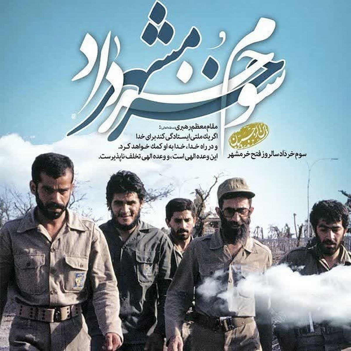 بیانیه سازمان بسیج اساتید و روحانیون کشور به مناسبت سالروز فتح خرمشهر