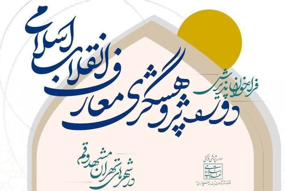 آغاز نامنویسی یازدهمین دوره پژوهشگری معارف انقلاب اسلامی