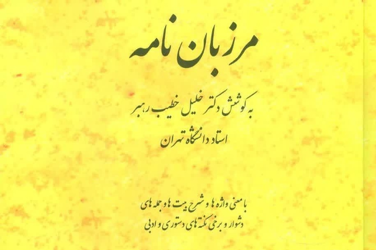 «مرزبان نامه»؛ اثری گرانسنگ از دل فرهنگ ایرانی اسلامی