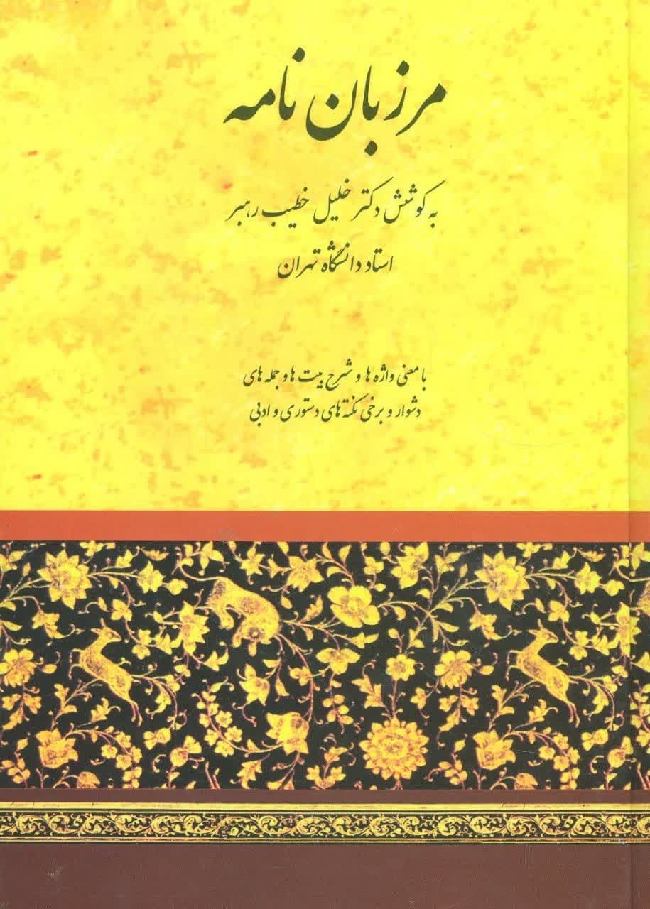 «مرزبان نامه» اثری گرانسنگ از دل فرهنگ ایرانی اسلامی