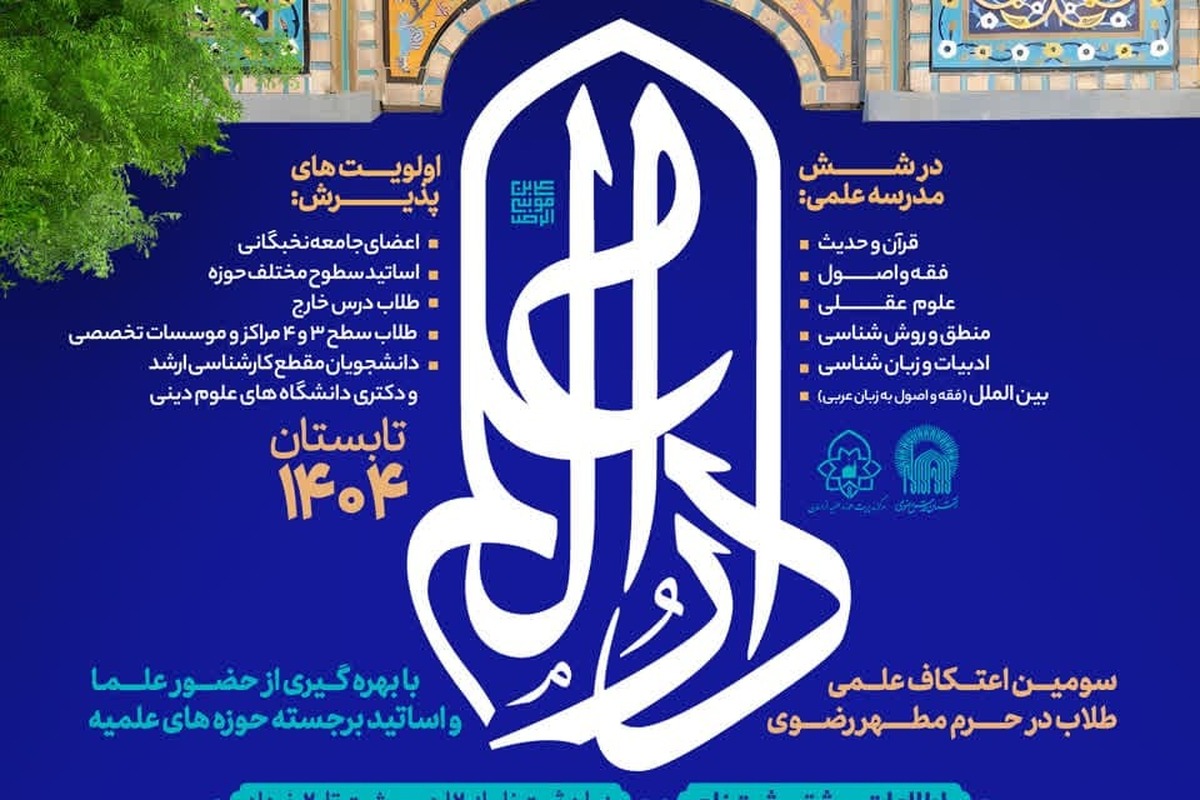 آغاز ثبتنام سومین اعتکاف علمی «دارالعلم»