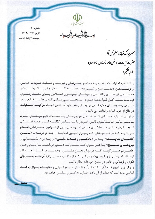 روحانیون فارس طی نامه ای به محضر رهبر انقلاب آمادگی خود را برای جان فشانی اعلام نمودند