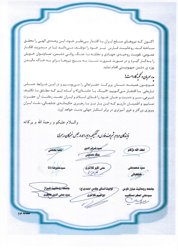 روحانیون فارس طی نامه ای به محضر رهبر انقلاب آمادگی خود را برای جان فشانی اعلام نمودند