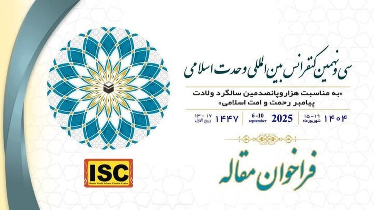 فراخوان مقاله سیونهمین کنفرانس بینالمللی وحدت اسلامی