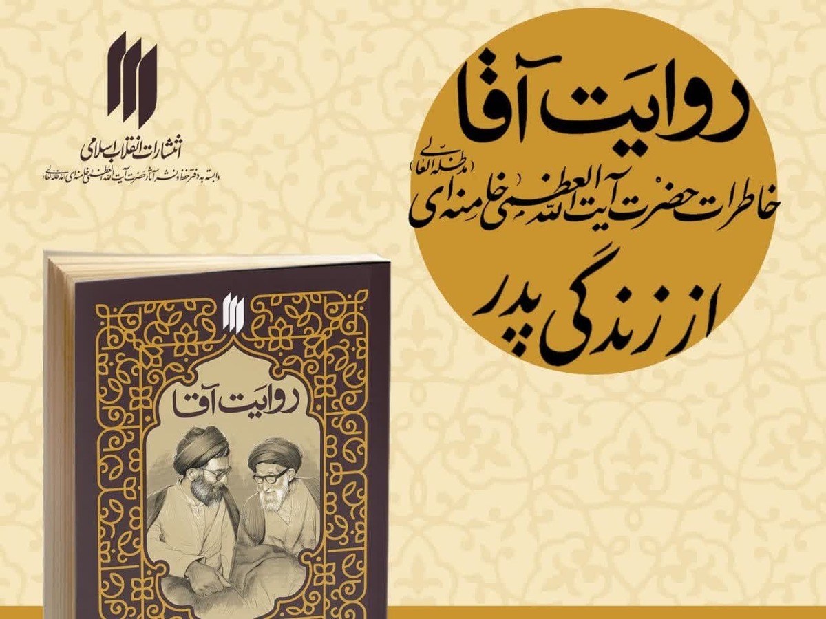 کتاب «روایت آقا» با خاطرات رهبر معظم انقلاب منتشر شد + لینک