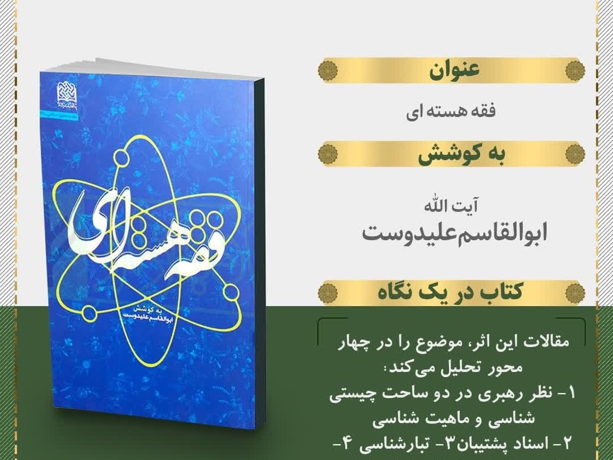 کتاب«فقه هستهای» منتشر شد