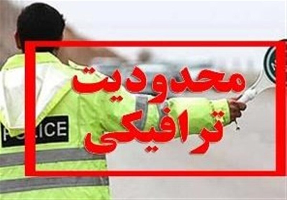 اعمال محدودیت‌های ترافیکی در محور‌های مواصلاتی شمال از امروز