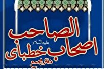 بیانیه حمایت مجمع خطباء اصحاب الصاحب از فتوای تاریخی مراجع