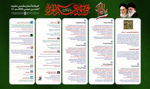 جدول ویژه برنامه های ماه محرم در حرم مطهر شاهچراغ از 21 الی 27 تیرماه