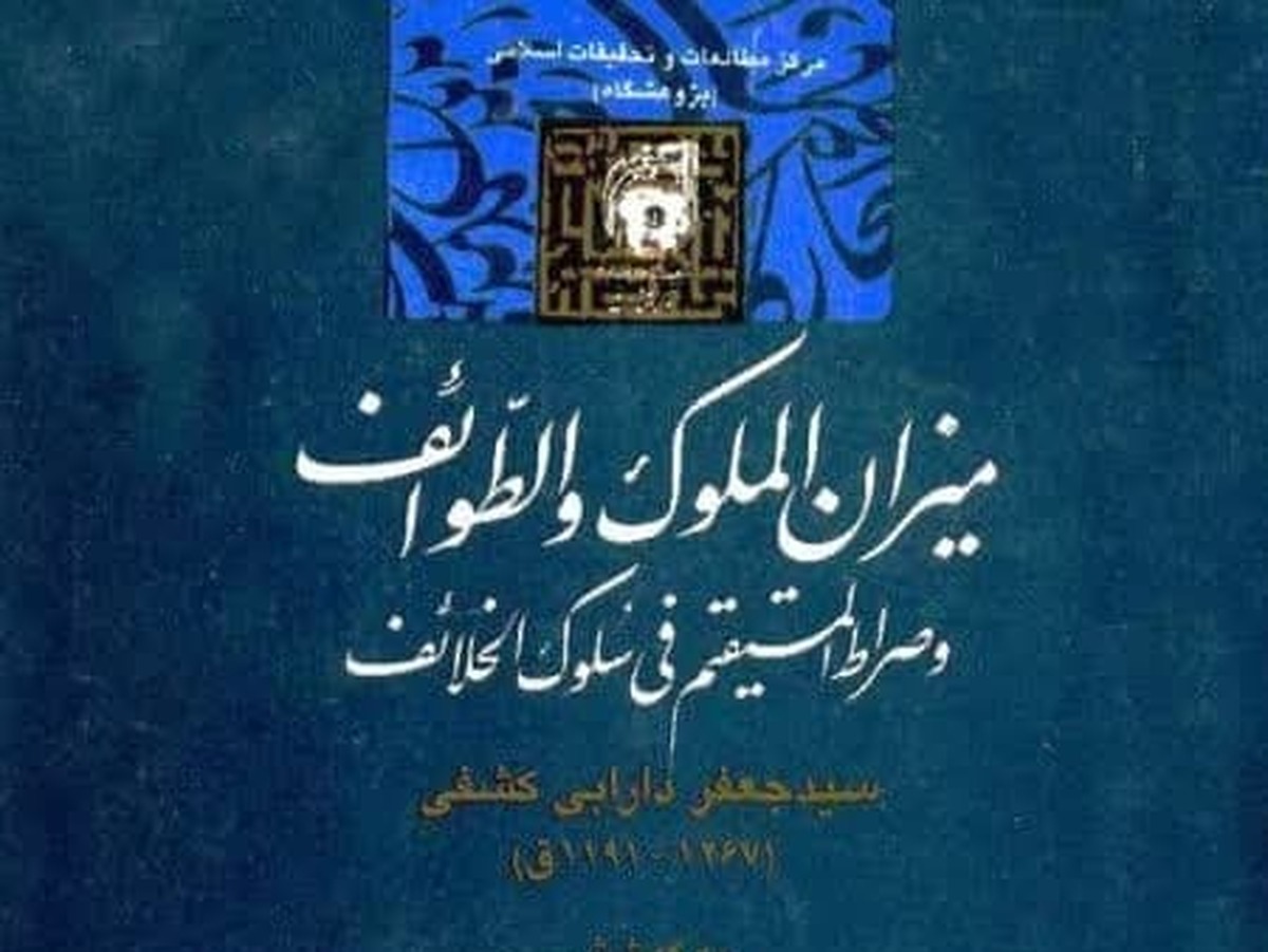 گزارشی از نشست «بازخوانی اخلاق کارگزاران در کتاب میزانالملوک»