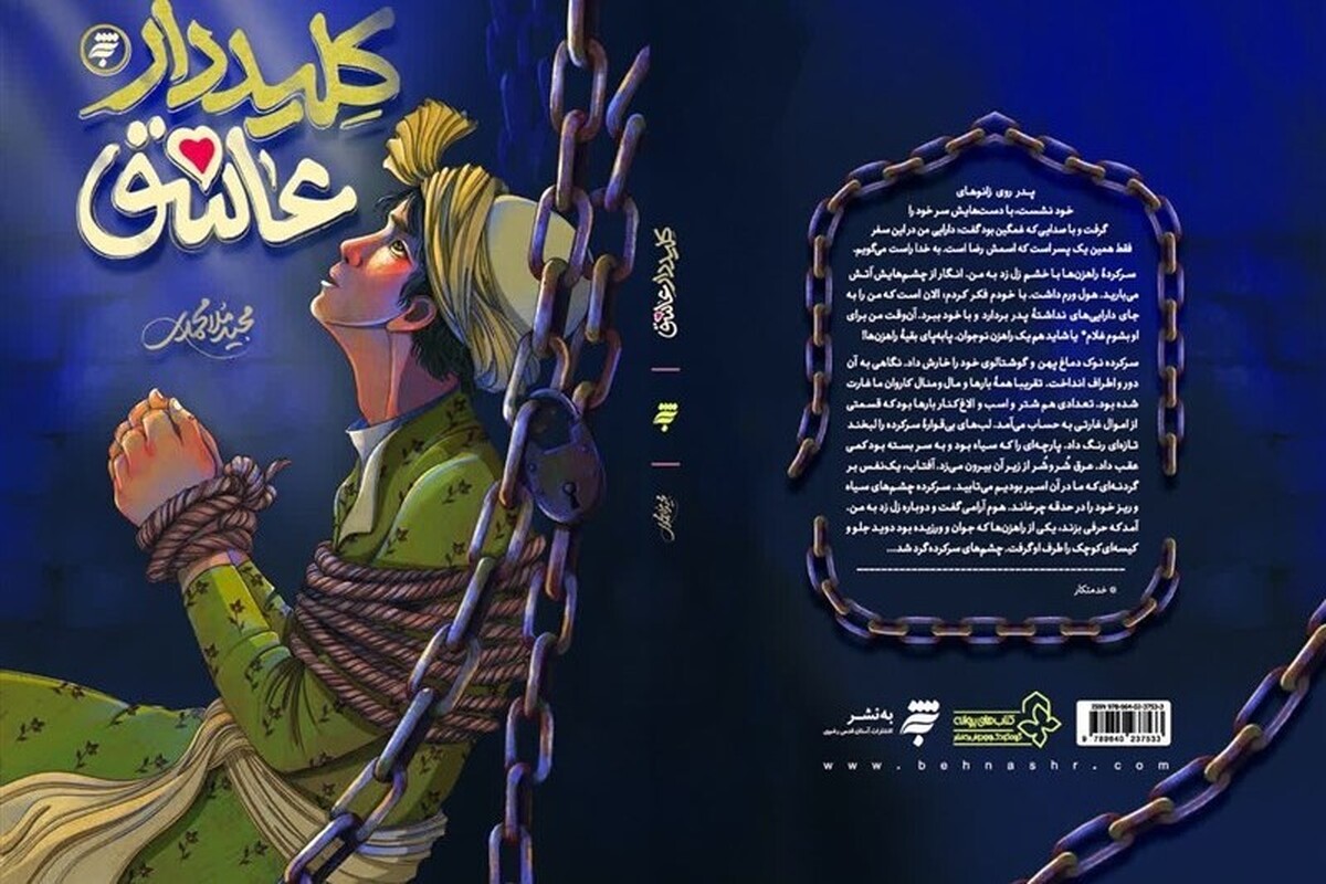 تجلیل عراقیها از «کلیددار عاشق»