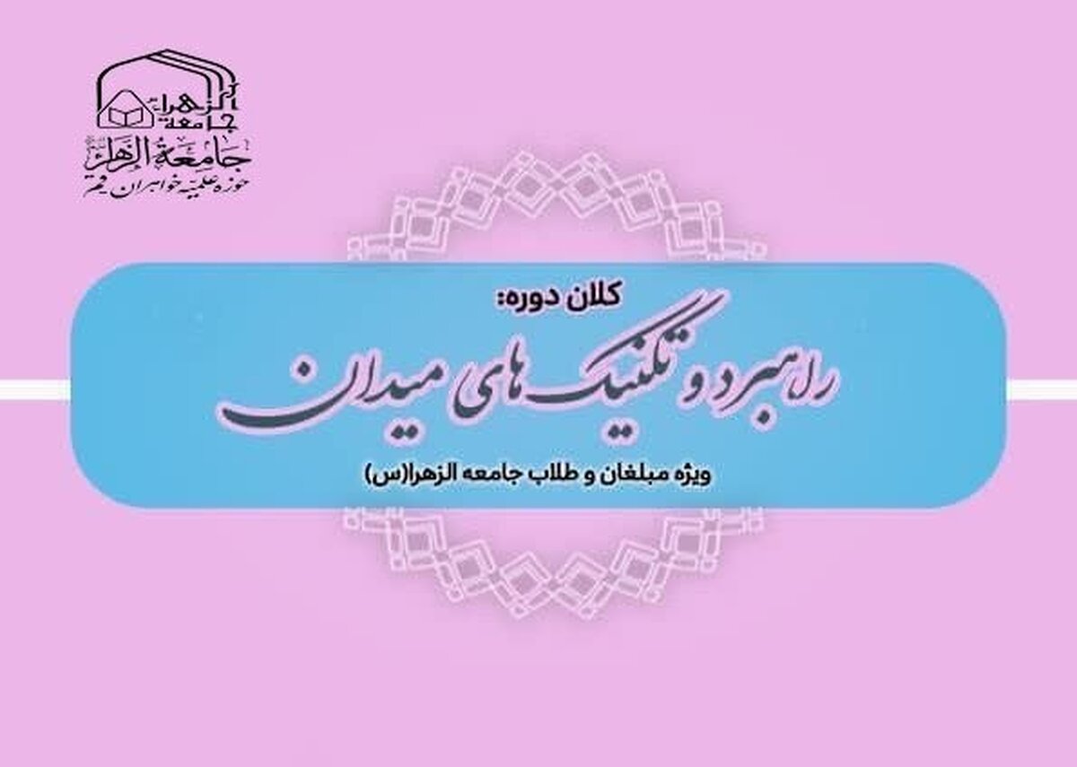 دوره آموزشی راهبرد و تکنیکهای میدان برگزار میشود