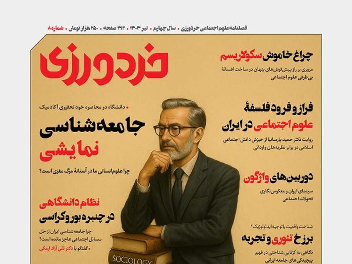 شماره هشتم «خردورزی» منتشر شد