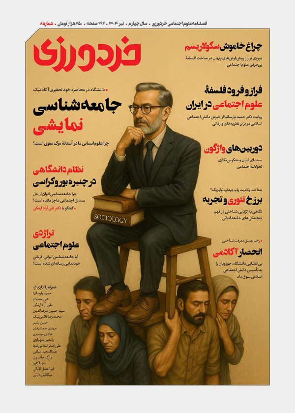 شماره هشتم «خردورزی» منتشر شد