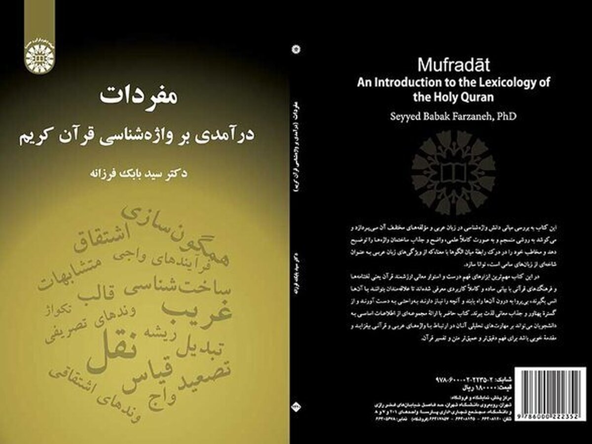 درآمدی بر واژهشناسی قرآن کریم در کتاب «مفردات» + لینک