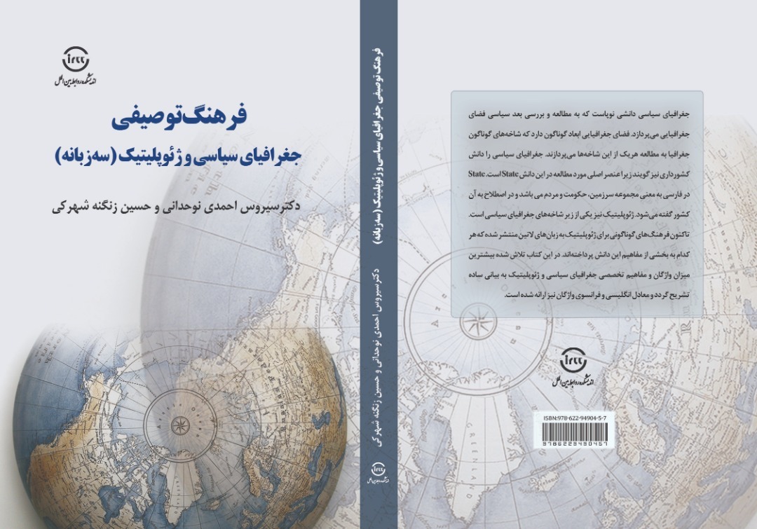 کتاب «فرهنگ توصیفی جغرافیای سیاسی و ژئوپلیتیک» منتشر شد + لینک
