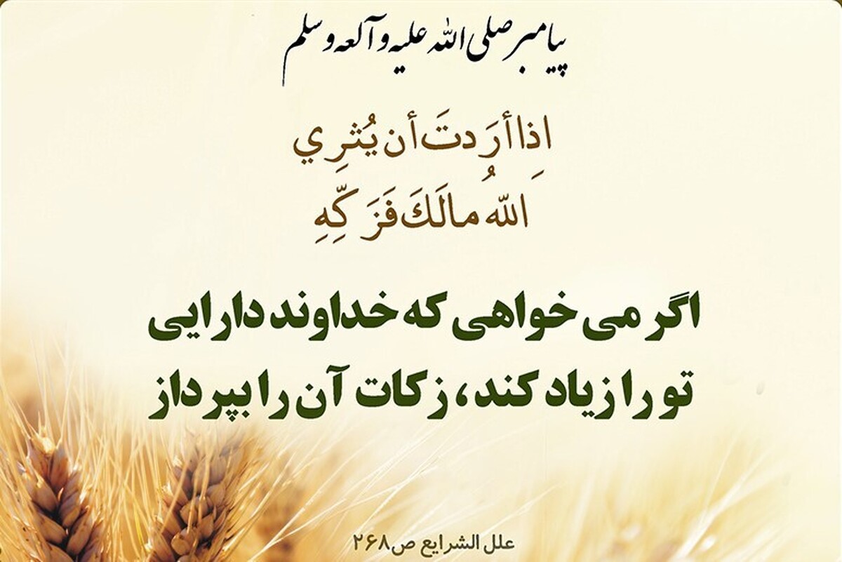 رشد قابل توجه پرداخت زکات در استان اصفهان