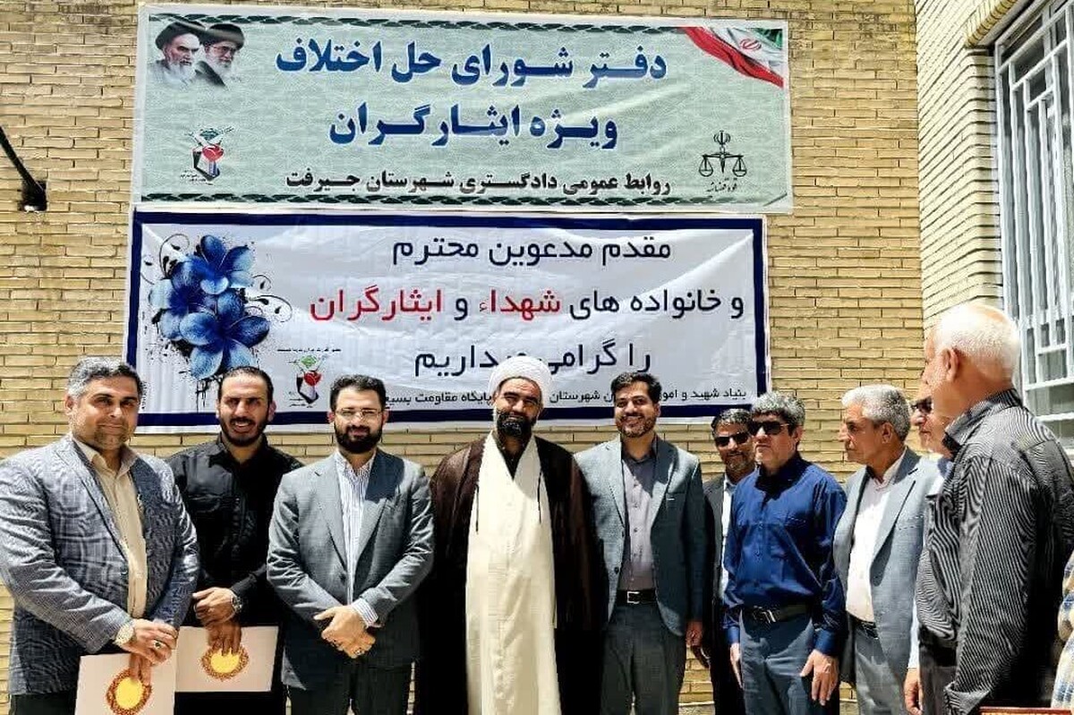افتتاح شورای حل اختلاف بنیاد شهید در جیرفت